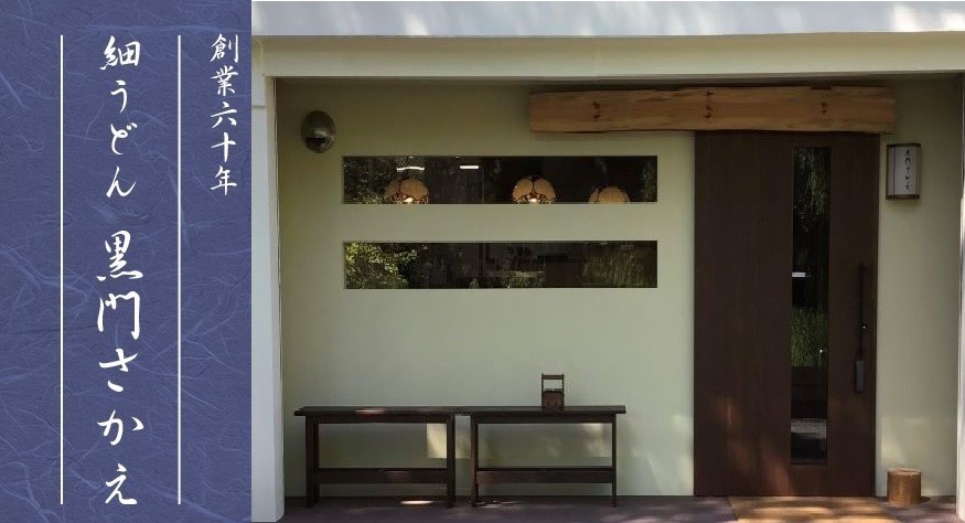  細うどん 黒門さかえ