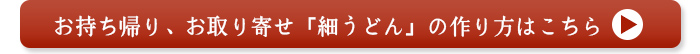 お持ち帰り、お取り寄せ「細うどん」の作り方